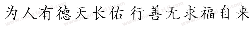 为人有德天长佑 行善无求福自来字体转换